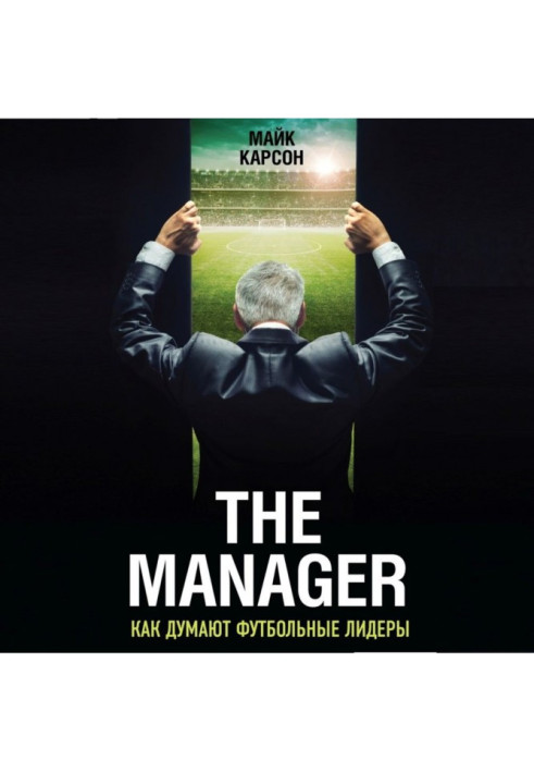 Книга The Manager. Як думають футбольні лідери