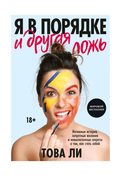 Книга Я в порядке и другая ложь. Интимные истории, запретные желания и невысказанные секреты о том, как стать собой