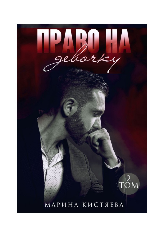 Книга Право на девочку. Том 2