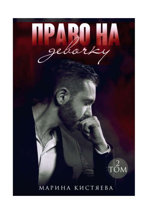 Book Right to a girl. Volume 2