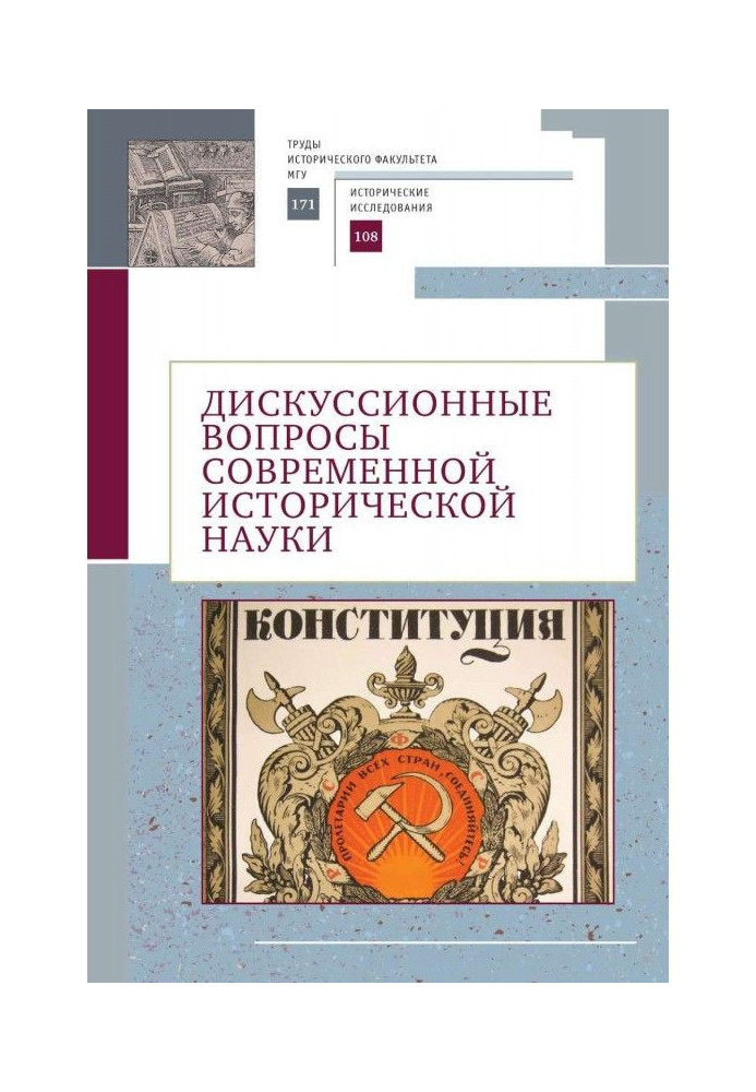 Книга Дискуссионные вопросы современной исторической науки. Памяти академика РАН Юрия Степановича Кукушкина (1929–2019)