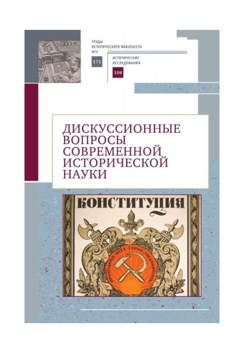 Книга Дискуссионные вопросы современной исторической науки. Памяти академика РАН Юрия Степановича Кукушкина (1929–2019)
