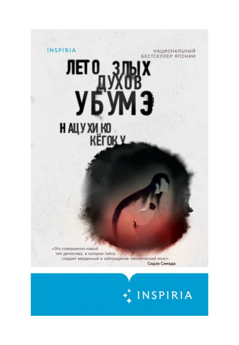Книга Лето злых духов Убумэ