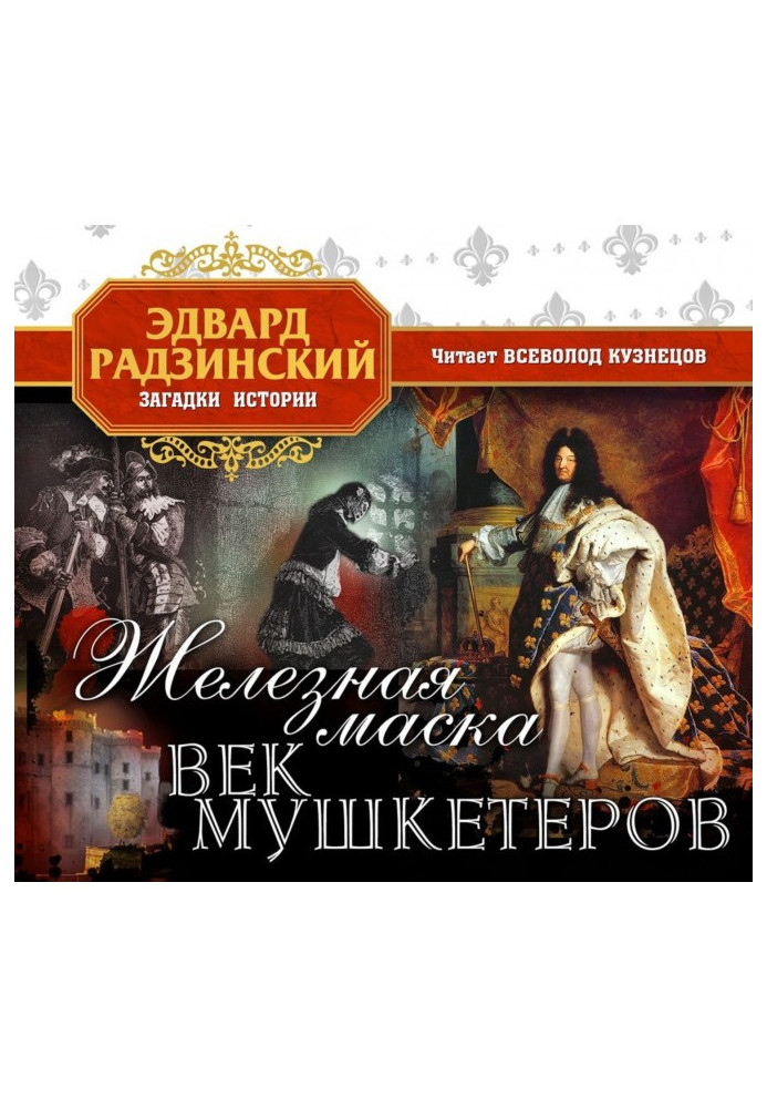 Книга Железная Маска. Век мушкетеров
