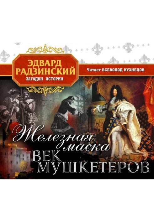 Книга Железная Маска. Век мушкетеров