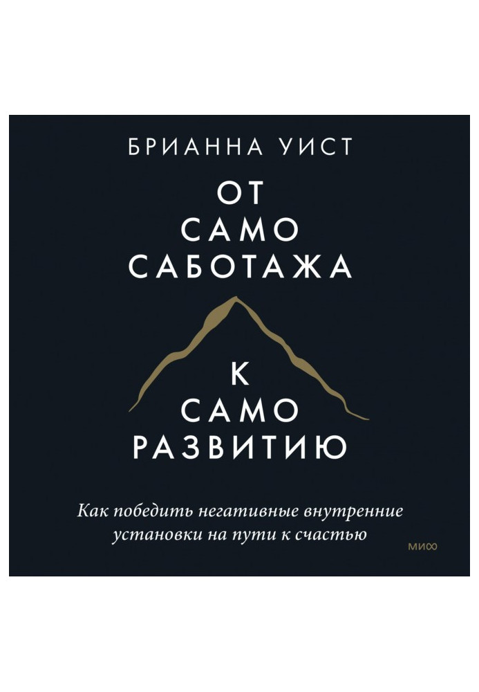 Книга От самосаботажа к саморазвитию. Как победить негативные внутренние установки на пути к счастью