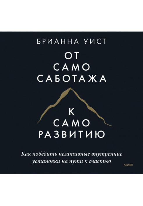Книга От самосаботажа к саморазвитию. Как победить негативные внутренние установки на пути к счастью