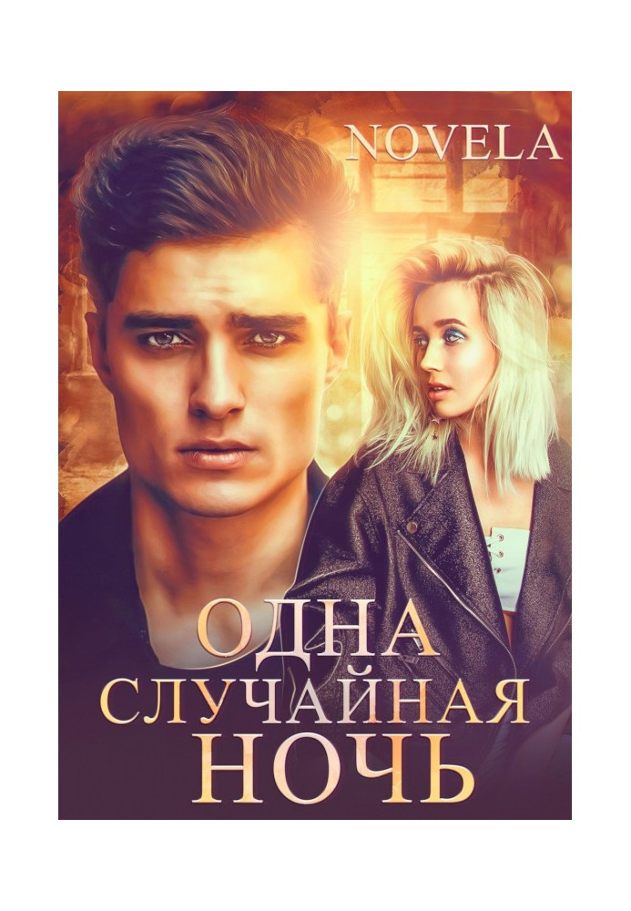 Книга Одна випадкова ніч
