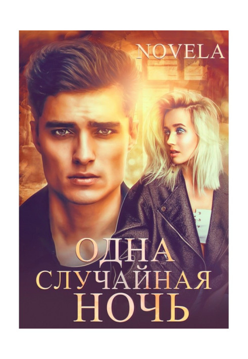 Книга Одна випадкова ніч