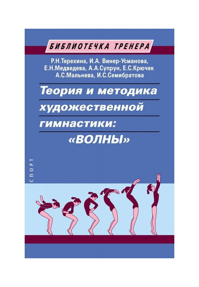 Книга Теорія і методика художньої гімнастики : "хвилі"
