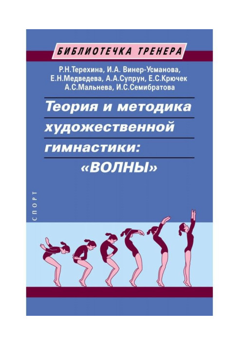 Книга Теорія і методика художньої гімнастики : "хвилі"