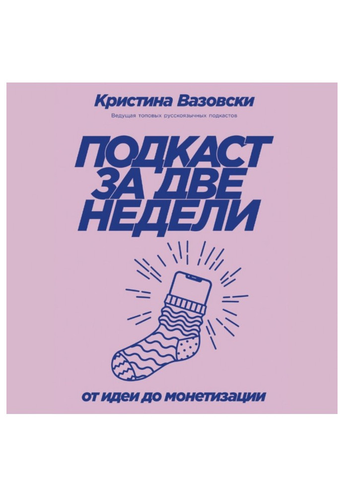 Книга Подкаст за две недели. От идеи до монетизации