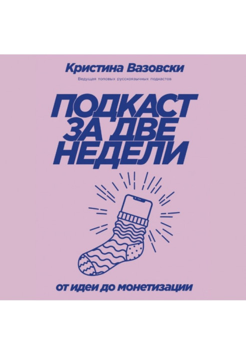 Книга Подкаст за две недели. От идеи до монетизации