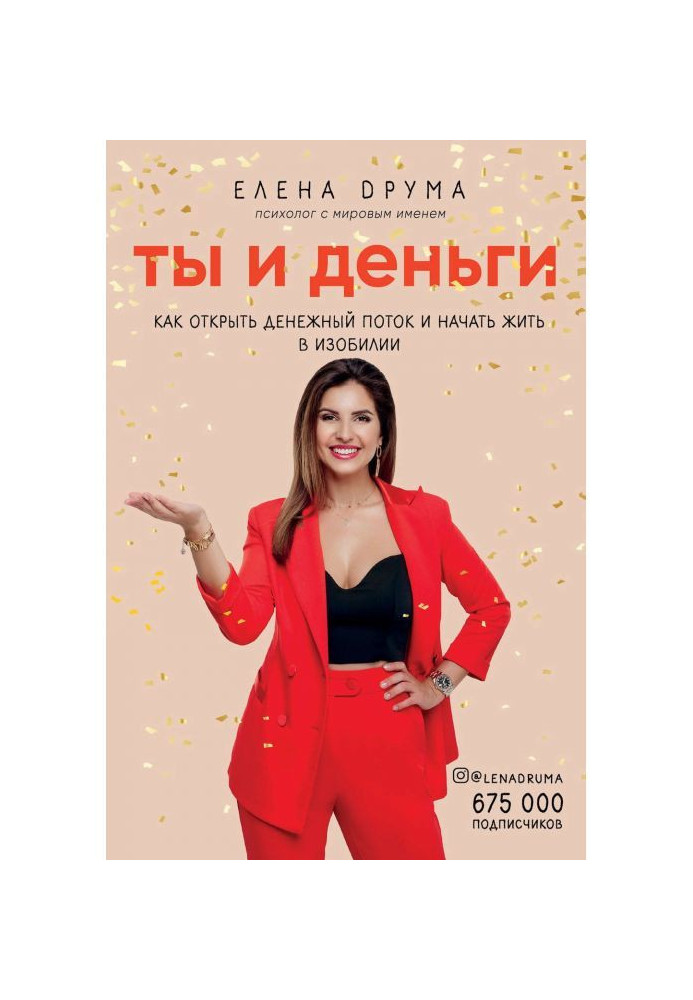 Книга Ты и деньги