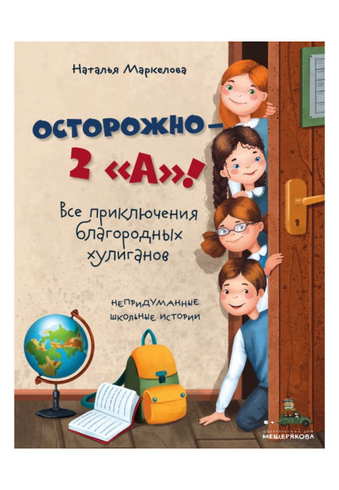 Книга Осторожно – 2 «А»! Все приключения благородных хулиганов