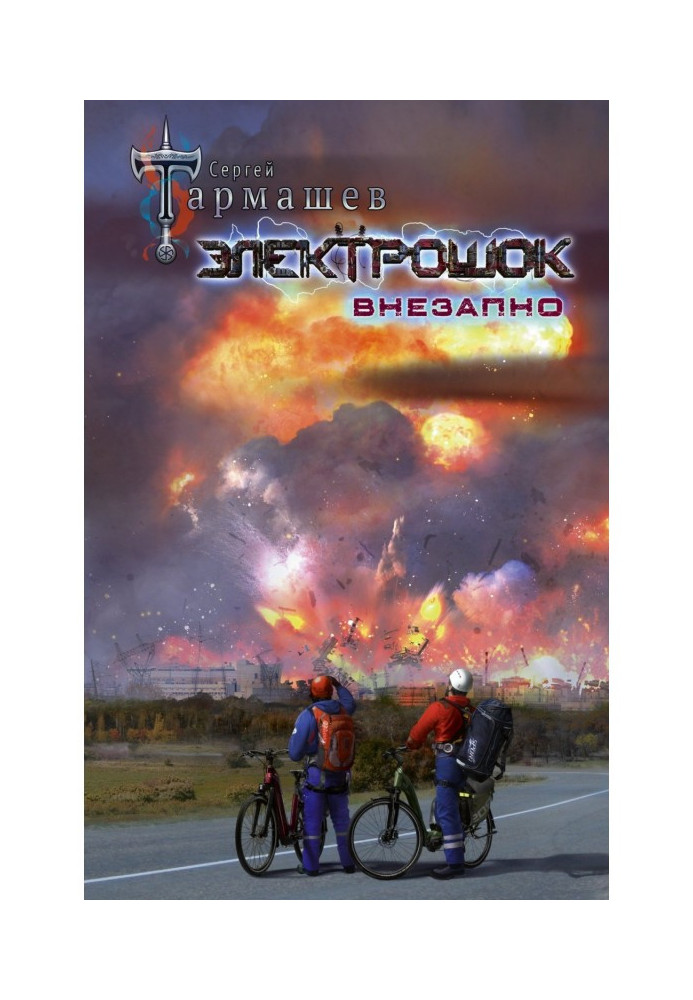 Book Electric shock. Suddenly