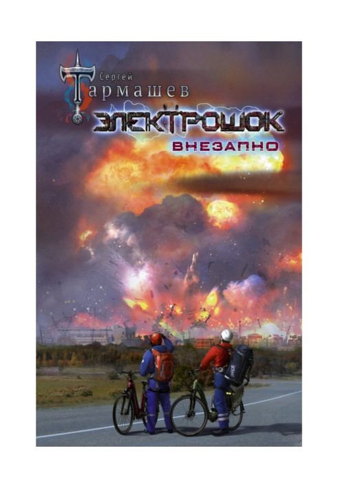 Книга Электрошок. Внезапно