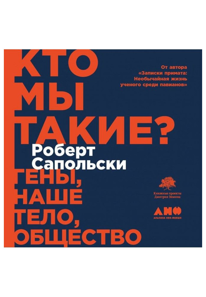 Книга Кто мы такие? Гены, наше тело, общество