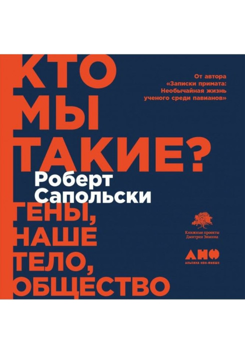 Книга Кто мы такие? Гены, наше тело, общество