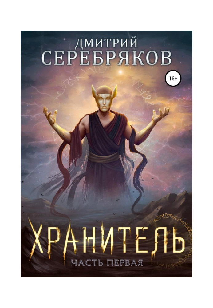Book System. The keeper. Book 1