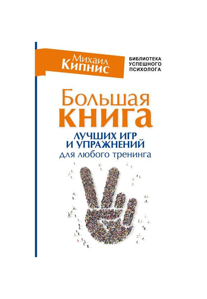 Книга Велика книга найкращих ігор та вправ для будь-якого тренінгу