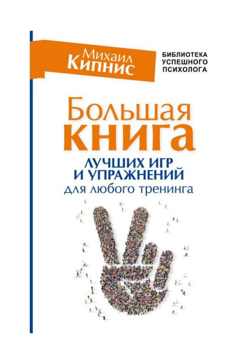 Книга Велика книга найкращих ігор та вправ для будь-якого тренінгу