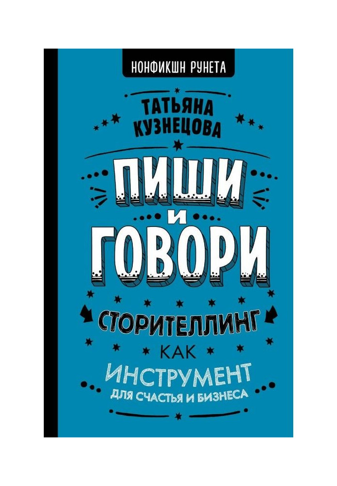 Book Write and talk! Сторителлинг as an instrument for happiness and business