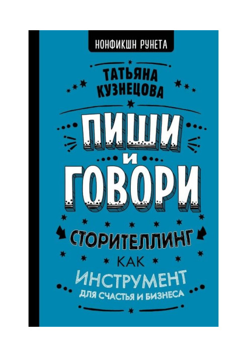 Книга Пиши і говори! Сторителлинг як інструмент для щастя і бізнесу