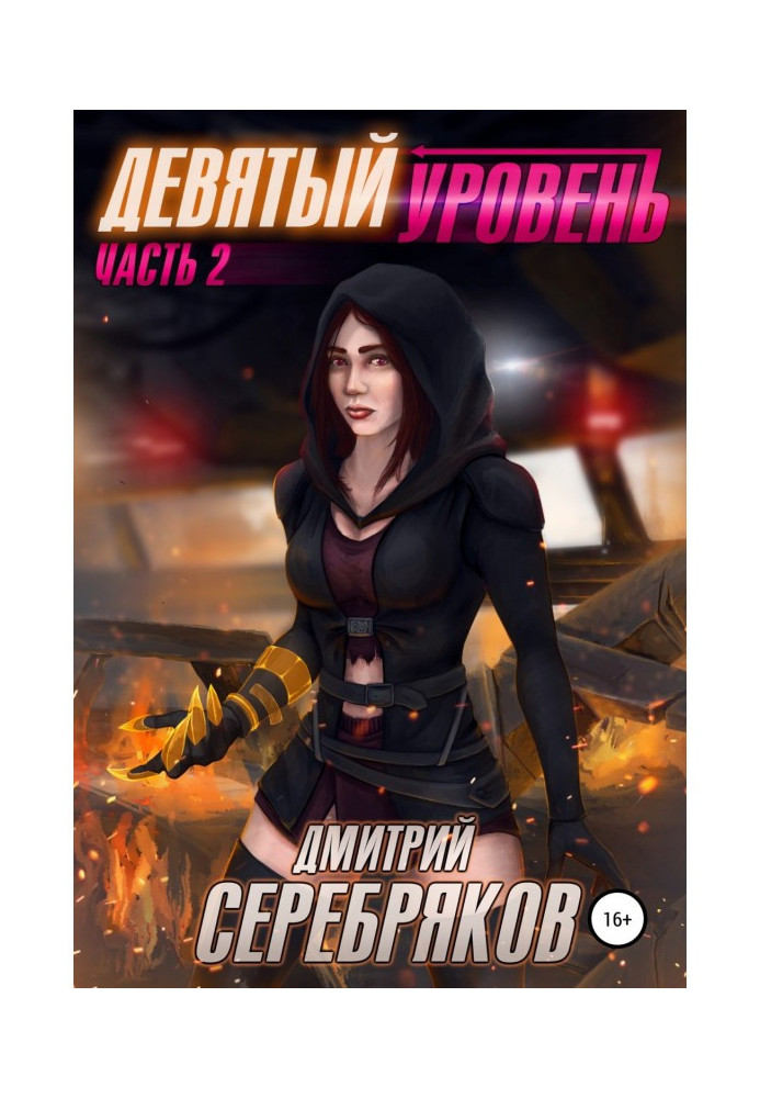 Book System. Ninth level. Book 2