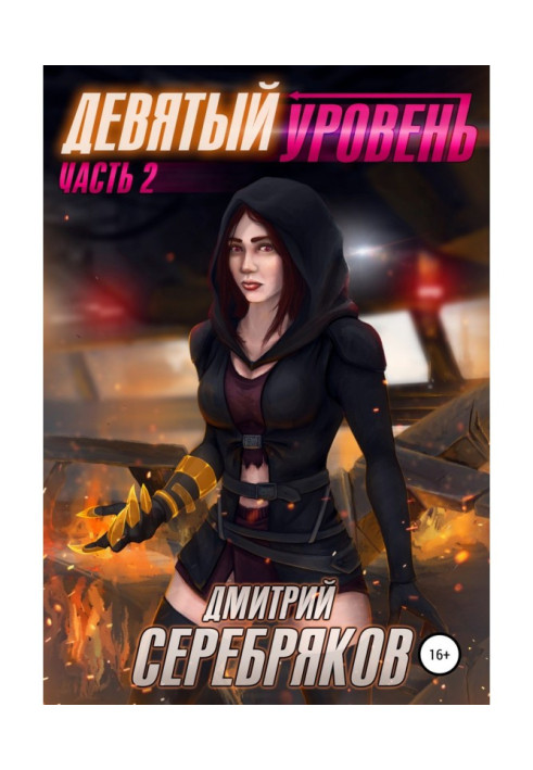 Book System. Ninth level. Book 2