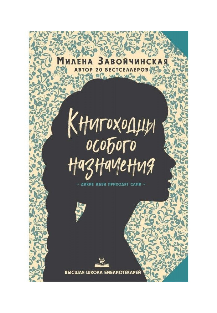 Книга Книгоходцы Особливого Призначення