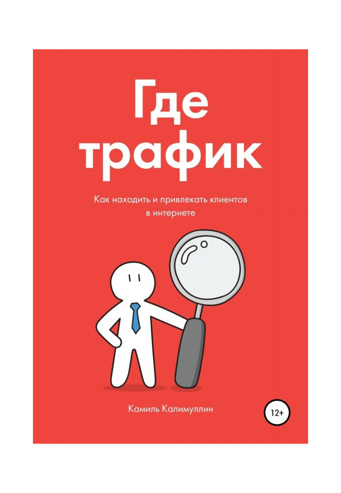 Book Where traffic. How to find and attract clients in the internet.