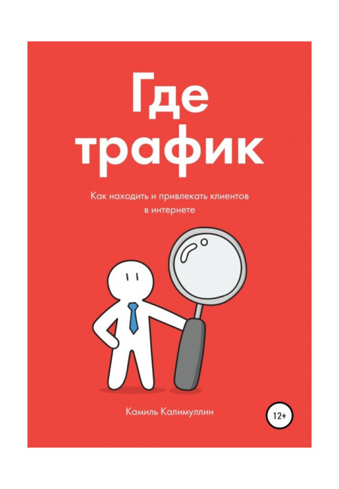 Книга Де трафік. Як знаходити і притягати клієнтів в інтернеті.