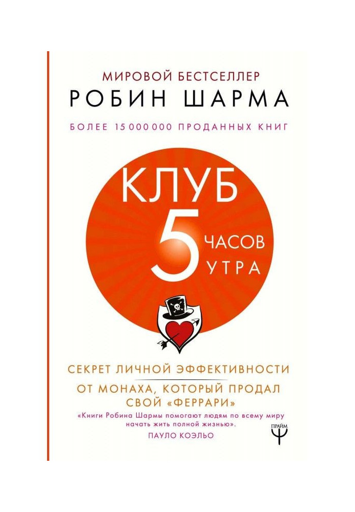 Книга Клуб «5 часов утра». Секрет личной эффективности от монаха, который продал свой «феррари»