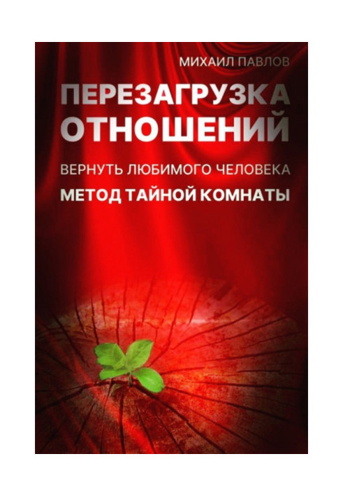 Book Restart of relations. To return a favourite man. Method of Secret Room