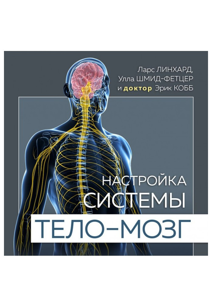 Книга Настройка системы тело – мозг. Простые упражнения для активации блуждающего нерва против депрессии, стресса, бол...