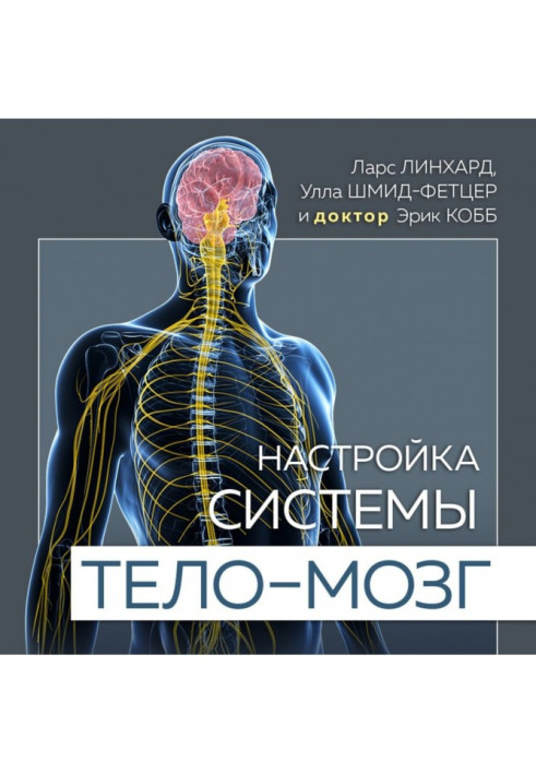 Book Tuning of the system a body is a brain. Simple exercises for activating of vagus against depression, stress, бол...