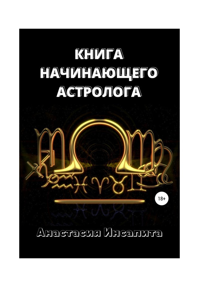 Книга Астрологія. Книга початкуючого астролога