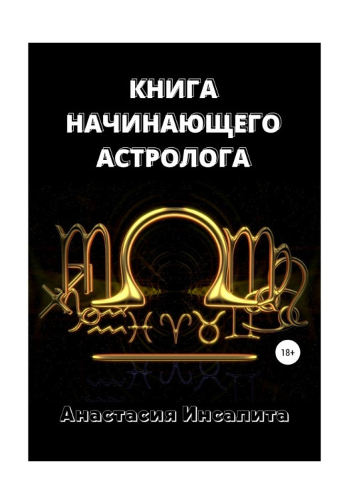 Книга Астрологія. Книга початкуючого астролога