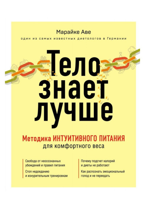 Книга Тело знает лучше. Методика интуитивного питания для комфортного веса