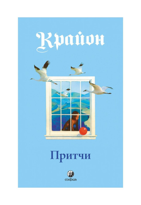 Книга Притчи Крайона