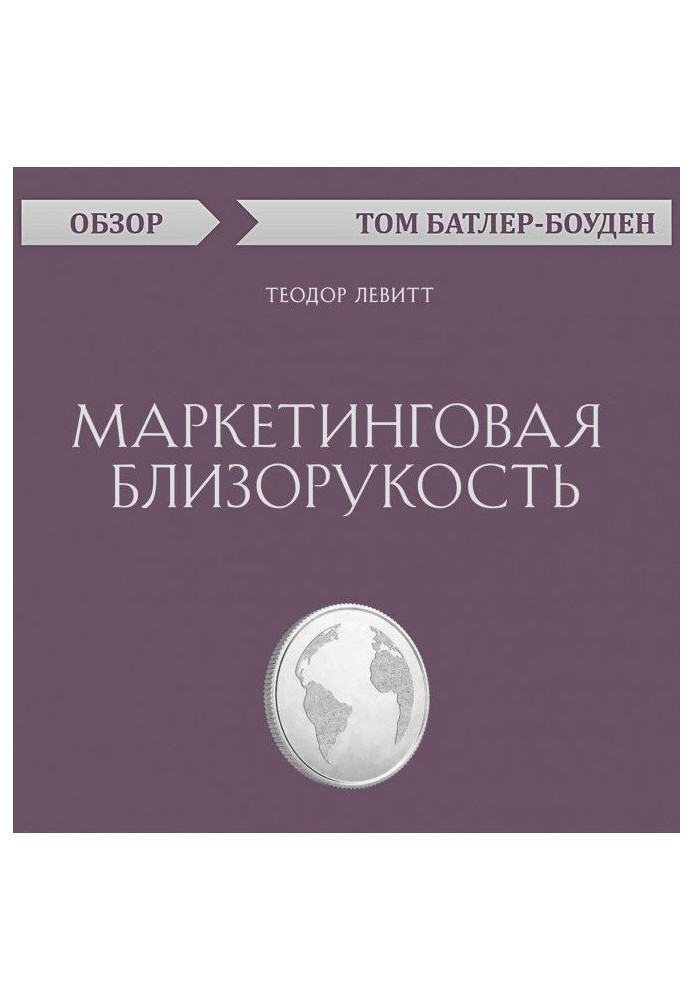 Book Marketing shortsightedness. Theodore Левитт (review)