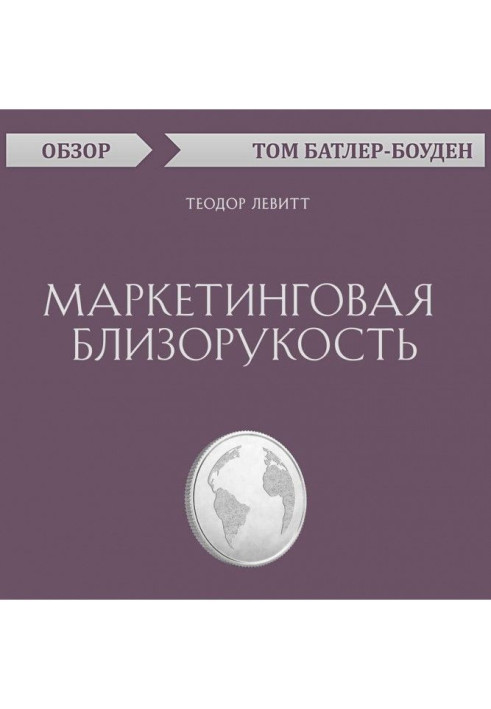 Book Marketing shortsightedness. Theodore Левитт (review)