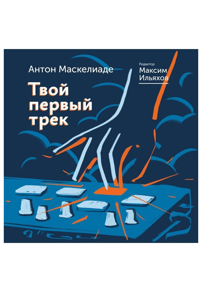 Книга Твой первый трек. Второе издание