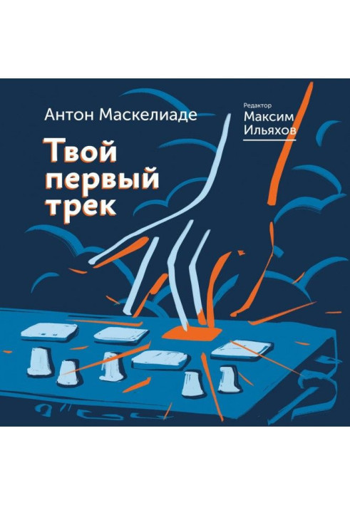 Книга Твой первый трек. Второе издание