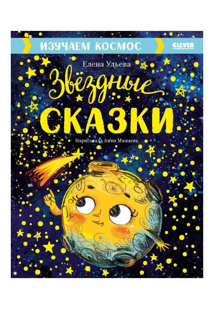 Книга Звёздные сказки. Изучаем космос