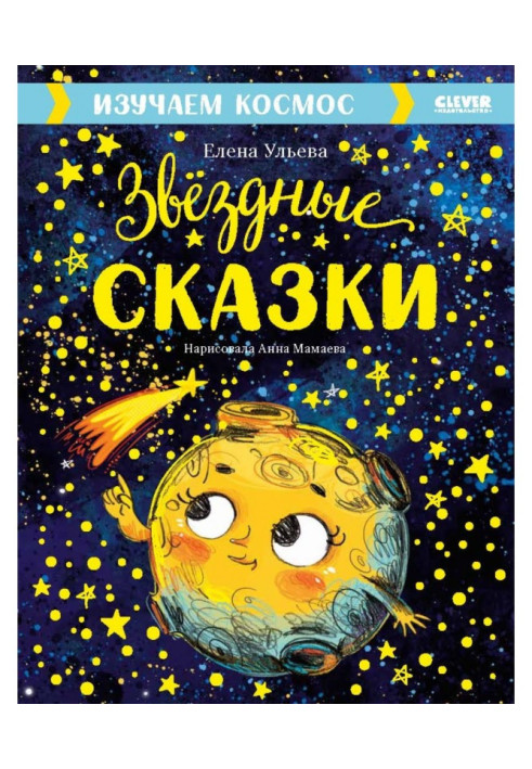 Книга Звёздные сказки. Изучаем космос