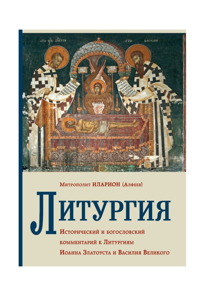 Book Liturgy. Historical and theological comment to Liturgies of John Златоуста and Vasiliy Great