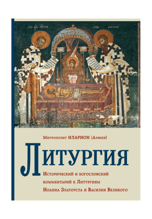 Book Liturgy. Historical and theological comment to Liturgies of John Златоуста and Vasiliy Great
