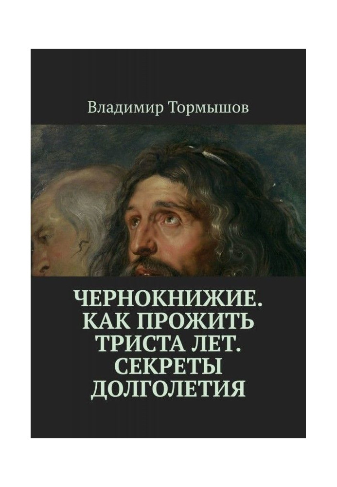Book Chernoknizhie. How to live three hundred years. Longevity Secrets